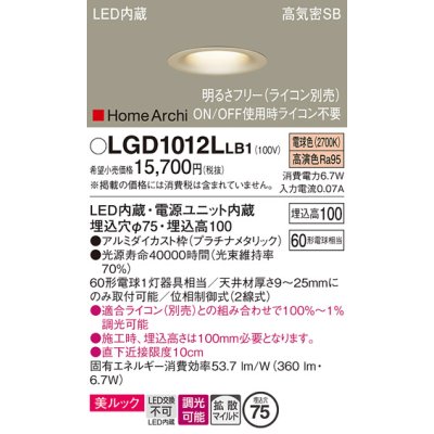 画像1: パナソニック　LGD1012LLB1　ダウンライト 天井埋込型 LED(電球色) 美ルック 高気密SB形 拡散マイルド配光 調光(ライコン別売) 埋込穴φ75 プラチナメタリック