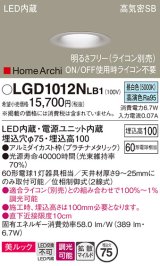 パナソニック　LGD1012NLB1　ダウンライト 天井埋込型 LED(昼白色) 美ルック 高気密SB形 拡散マイルド配光 調光(ライコン別売) 埋込穴φ75 プラチナメタリック