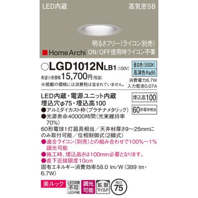 画像1: パナソニック　LGD1012NLB1　ダウンライト 天井埋込型 LED(昼白色) 美ルック 高気密SB形 拡散マイルド配光 調光(ライコン別売) 埋込穴φ75 プラチナメタリック