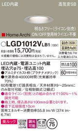 パナソニック　LGD1012VLB1　ダウンライト 天井埋込型 LED(温白色) 美ルック 高気密SB形 拡散マイルド配光 調光(ライコン別売) 埋込穴φ75 プラチナメタリック