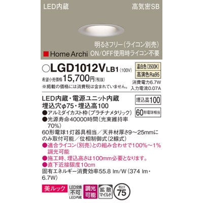 画像1: パナソニック　LGD1012VLB1　ダウンライト 天井埋込型 LED(温白色) 美ルック 高気密SB形 拡散マイルド配光 調光(ライコン別売) 埋込穴φ75 プラチナメタリック