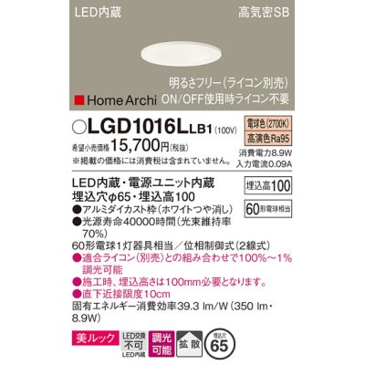 画像1: パナソニック　LGD1016LLB1　ダウンライト 天井埋込型 LED(電球色) 美ルック 高気密SB形 拡散タイプ 調光(ライコン別売) 埋込穴φ65 ホワイト