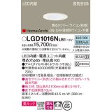 パナソニック　LGD1016NLB1　ダウンライト 天井埋込型 LED(昼白色) 美ルック 高気密SB形 拡散タイプ 調光(ライコン別売) 埋込穴φ65 ホワイト