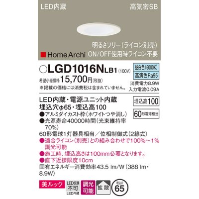 画像1: パナソニック　LGD1016NLB1　ダウンライト 天井埋込型 LED(昼白色) 美ルック 高気密SB形 拡散タイプ 調光(ライコン別売) 埋込穴φ65 ホワイト