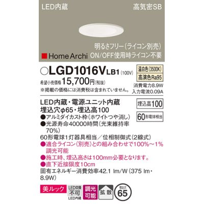 画像1: パナソニック　LGD1016VLB1　ダウンライト 天井埋込型 LED(温白色) 美ルック 高気密SB形 拡散タイプ 調光(ライコン別売) 埋込穴φ65 ホワイト