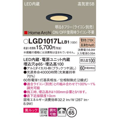 画像1: パナソニック　LGD1017LLB1　ダウンライト 天井埋込型 LED(電球色) 美ルック 高気密SB形 拡散タイプ 調光(ライコン別売) 埋込穴φ65 ブラック