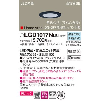 画像1: パナソニック　LGD1017NLB1　ダウンライト 天井埋込型 LED(昼白色) 美ルック 高気密SB形 拡散タイプ 調光(ライコン別売) 埋込穴φ65 ブラック