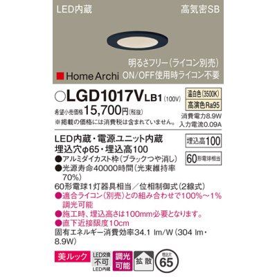 画像1: パナソニック　LGD1017VLB1　ダウンライト 天井埋込型 LED(温白色) 美ルック 高気密SB形 拡散タイプ 調光(ライコン別売) 埋込穴φ65 ブラック