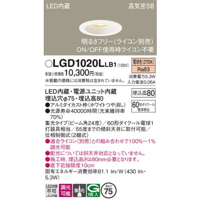 画像1: パナソニック　LGD1020LLB1　ダウンライト 天井埋込型 LED(電球色) 高気密SB形 集光24度 調光(ライコン別売) 埋込穴φ75 ホワイト