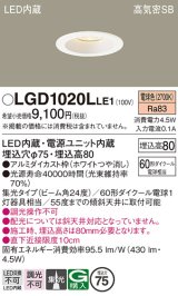 パナソニック　LGD1020LLE1　ダウンライト 天井埋込型 LED(電球色) 高気密SB形 集光24度 埋込穴φ75 ホワイト