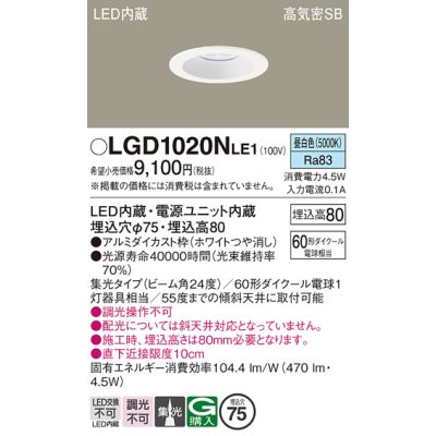 画像1: パナソニック　LGD1020NLE1　ダウンライト 天井埋込型 LED(昼白色) 高気密SB形 集光24度 埋込穴φ75 ホワイト