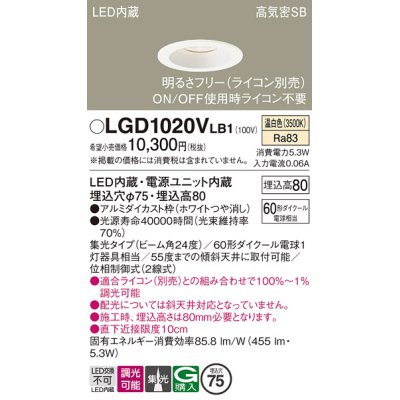 画像1: パナソニック　LGD1020VLB1　ダウンライト 天井埋込型 LED(温白色) 高気密SB形 集光24度 調光(ライコン別売) 埋込穴φ75 ホワイト