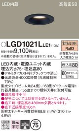 パナソニック　LGD1021LLE1　ダウンライト 天井埋込型 LED(電球色) 高気密SB形 集光24度 埋込穴φ75 ブラック