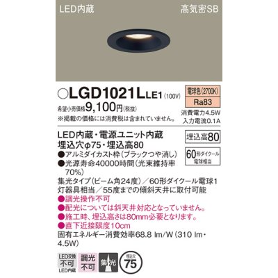 画像1: パナソニック　LGD1021LLE1　ダウンライト 天井埋込型 LED(電球色) 高気密SB形 集光24度 埋込穴φ75 ブラック