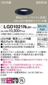 パナソニック　LGD1021NLB1　ダウンライト 天井埋込型 LED(昼白色) 高気密SB形 集光24度 調光(ライコン別売) 埋込穴φ75 ブラック