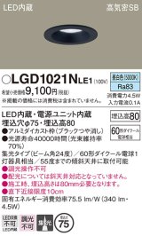 パナソニック　LGD1021NLE1　ダウンライト 天井埋込型 LED(昼白色) 高気密SB形 集光24度 埋込穴φ75 ブラック