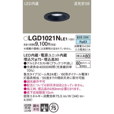 画像1: パナソニック　LGD1021NLE1　ダウンライト 天井埋込型 LED(昼白色) 高気密SB形 集光24度 埋込穴φ75 ブラック