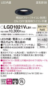 パナソニック　LGD1021VLB1　ダウンライト 天井埋込型 LED(温白色) 高気密SB形 集光24度 調光(ライコン別売) 埋込穴φ75 ブラック