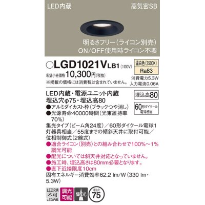 画像1: パナソニック　LGD1021VLB1　ダウンライト 天井埋込型 LED(温白色) 高気密SB形 集光24度 調光(ライコン別売) 埋込穴φ75 ブラック