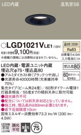 パナソニック　LGD1021VLE1　ダウンライト 天井埋込型 LED(温白色) 高気密SB形 集光24度 埋込穴φ75 ブラック