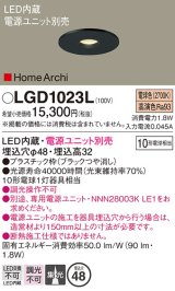 パナソニック　LGD1023L　ニッチライト ダウンライト 天井埋込型 LED(電球色) 集光タイプ φ48 HomeArchi(ホームアーキ)電源ユニット別売 ブラック