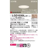 パナソニック　LGD1030LLB1　ダウンライト 天井埋込型 LED(電球色) 美ルック 高気密SB形 集光20度 中角 調光(ライコン別売) 埋込穴φ75 ホワイト