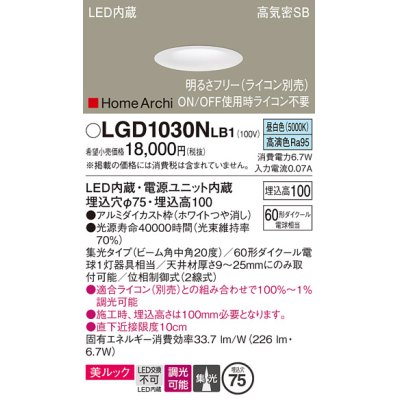 画像1: パナソニック　LGD1030NLB1　ダウンライト 天井埋込型 LED(昼白色) 美ルック 高気密SB形 集光20度 中角 調光(ライコン別売) 埋込穴φ75 ホワイト