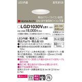 パナソニック　LGD1030VLB1　ダウンライト 天井埋込型 LED(温白色) 美ルック 高気密SB形 集光20度 中角 調光(ライコン別売) 埋込穴φ75 ホワイト