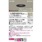 パナソニック　LGD1031VLB1　ダウンライト 天井埋込型 LED(温白色) 美ルック 高気密SB形 集光20度 中角 調光(ライコン別売) 埋込穴φ75 ブラック