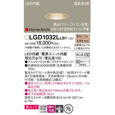 画像1: パナソニック　LGD1032LLB1　ダウンライト 天井埋込型 LED(電球色) 美ルック 高気密SB形 集光20度 中角 調光(ライコン別売) 埋込穴φ75 プラチナメタリック