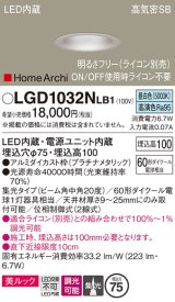 パナソニック　LGD1032NLB1　ダウンライト 天井埋込型 LED(昼白色) 美ルック 高気密SB形 集光20度 中角 調光(ライコン別売) 埋込穴φ75 プラチナメタリック