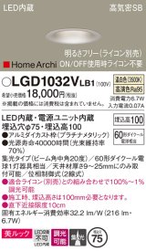 パナソニック　LGD1032VLB1　ダウンライト 天井埋込型 LED(温白色) 美ルック 高気密SB形 集光20度 中角 調光(ライコン別売) 埋込穴φ75 プラチナメタリック