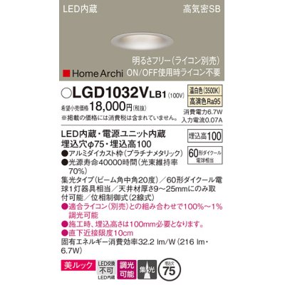 画像1: パナソニック　LGD1032VLB1　ダウンライト 天井埋込型 LED(温白色) 美ルック 高気密SB形 集光20度 中角 調光(ライコン別売) 埋込穴φ75 プラチナメタリック