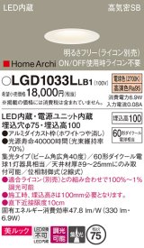 パナソニック　LGD1033LLB1　ダウンライト 天井埋込型 LED(電球色) 美ルック 高気密SB形 集光40度 広角 調光(ライコン別売) 埋込穴φ75 ホワイト