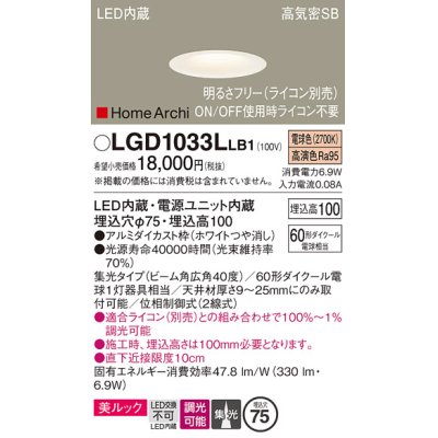 画像1: パナソニック　LGD1033LLB1　ダウンライト 天井埋込型 LED(電球色) 美ルック 高気密SB形 集光40度 広角 調光(ライコン別売) 埋込穴φ75 ホワイト