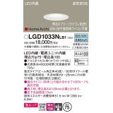 パナソニック　LGD1033NLB1　ダウンライト 天井埋込型 LED(昼白色) 美ルック 高気密SB形 集光40度 広角 調光(ライコン別売) 埋込穴φ75 ホワイト