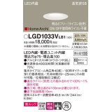 パナソニック　LGD1033VLB1　ダウンライト 天井埋込型 LED(温白色) 美ルック 高気密SB形 集光40度 広角 調光(ライコン別売) 埋込穴φ75 ホワイト