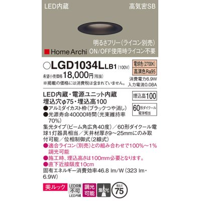 画像1: パナソニック　LGD1034LLB1　ダウンライト 天井埋込型 LED(電球色) 美ルック 高気密SB形 集光40度 広角 調光(ライコン別売) 埋込穴φ75 ブラック