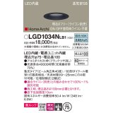 パナソニック　LGD1034NLB1　ダウンライト 天井埋込型 LED(昼白色) 美ルック 高気密SB形 集光40度 広角 調光(ライコン別売) 埋込穴φ75 ブラック