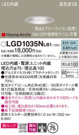 パナソニック　LGD1035NLB1　ダウンライト 天井埋込型 LED(昼白色) 美ルック 高気密SB形 集光40度 広角 調光(ライコン別売) 埋込穴φ75 プラチナメタリック