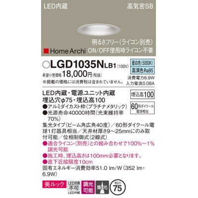 画像1: パナソニック　LGD1035NLB1　ダウンライト 天井埋込型 LED(昼白色) 美ルック 高気密SB形 集光40度 広角 調光(ライコン別売) 埋込穴φ75 プラチナメタリック