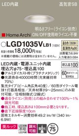 パナソニック　LGD1035VLB1　ダウンライト 天井埋込型 LED(温白色) 美ルック 高気密SB形 集光40度 広角 調光(ライコン別売) 埋込穴φ75 プラチナメタリック