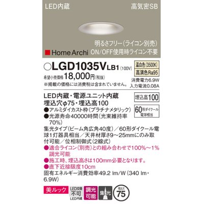 画像1: パナソニック　LGD1035VLB1　ダウンライト 天井埋込型 LED(温白色) 美ルック 高気密SB形 集光40度 広角 調光(ライコン別売) 埋込穴φ75 プラチナメタリック