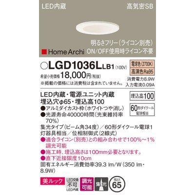 画像1: パナソニック　LGD1036LLB1　ダウンライト 天井埋込型 LED(電球色) 美ルック 高気密SB形 集光34度 調光(ライコン別売) 埋込穴φ65 ホワイト