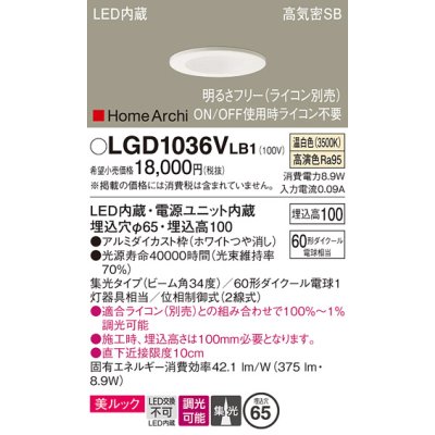 画像1: パナソニック　LGD1036VLB1　ダウンライト 天井埋込型 LED(温白色) 美ルック 高気密SB形 集光34度 調光(ライコン別売) 埋込穴φ65 ホワイト