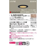 パナソニック　LGD1037LLB1　ダウンライト 天井埋込型 LED(電球色) 美ルック 高気密SB形 集光34度 調光(ライコン別売) 埋込穴φ65 ブラック