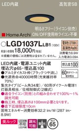 パナソニック　LGD1037LLB1　ダウンライト 天井埋込型 LED(電球色) 美ルック 高気密SB形 集光34度 調光(ライコン別売) 埋込穴φ65 ブラック