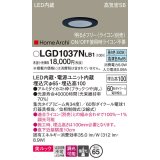 パナソニック　LGD1037NLB1　ダウンライト 天井埋込型 LED(昼白色) 美ルック 高気密SB形 集光34度 調光(ライコン別売) 埋込穴φ65 ブラック