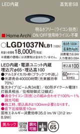 パナソニック　LGD1037NLB1　ダウンライト 天井埋込型 LED(昼白色) 美ルック 高気密SB形 集光34度 調光(ライコン別売) 埋込穴φ65 ブラック