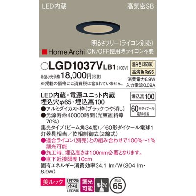 画像1: パナソニック　LGD1037VLB1　ダウンライト 天井埋込型 LED(温白色) 美ルック 高気密SB形 集光34度 調光(ライコン別売) 埋込穴φ65 ブラック